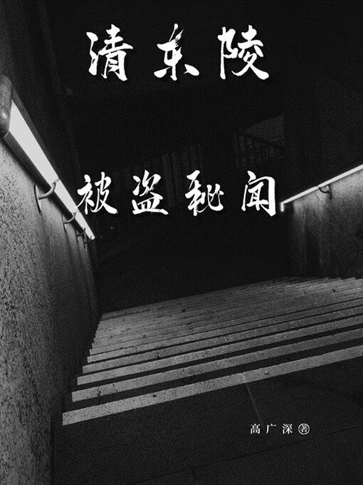 Cover image for 清东陵被盗秘闻